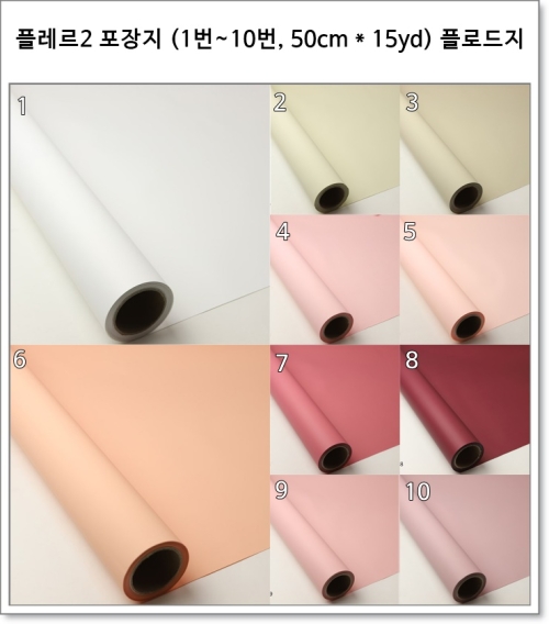 플레르2 포장지 (1번~10번, 50cm * 15yd) 플로드지