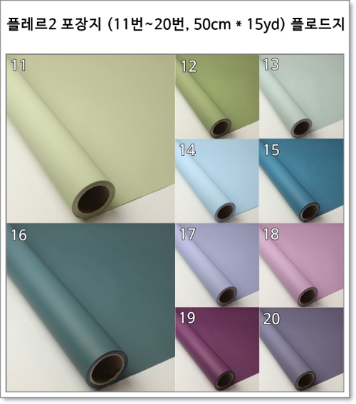 플레르2 포장지 (11번~20번, 50cm * 15yd) 플로드지