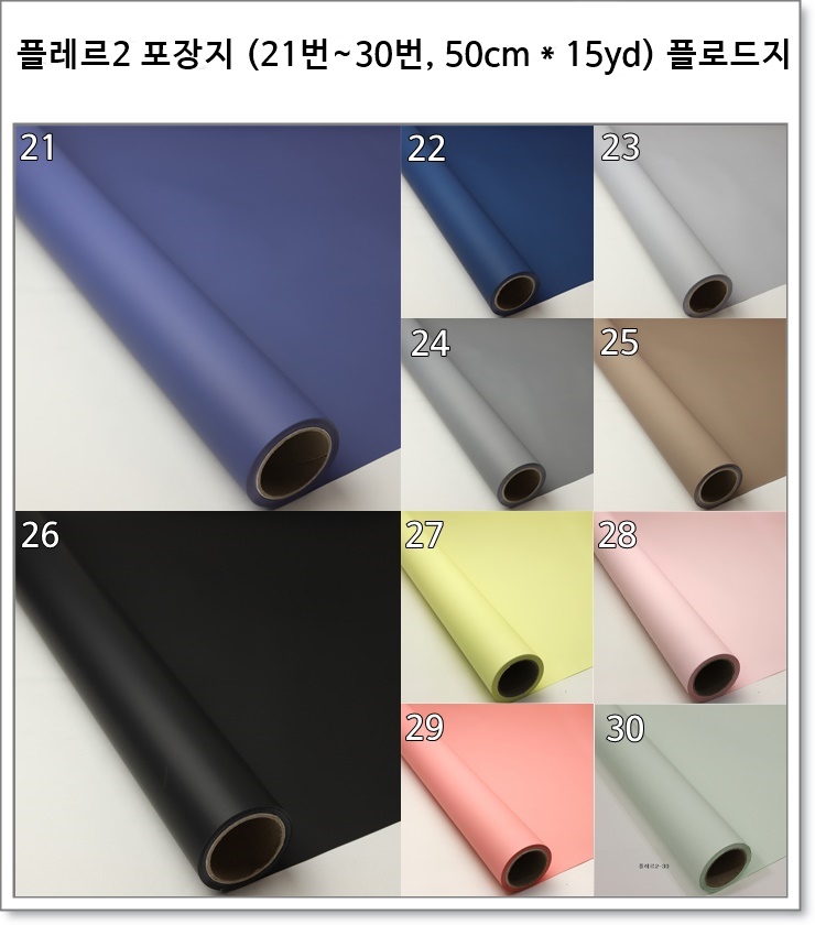 플레르2 포장지 (21번~30번, 50cm * 15yd) 플로드지