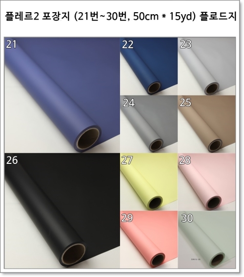 플레르2 포장지 (21번~30번, 50cm * 15yd) 플로드지