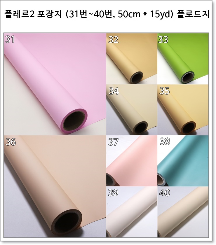 플레르2 포장지 (31번~40번, 50cm * 15yd) 플로드지