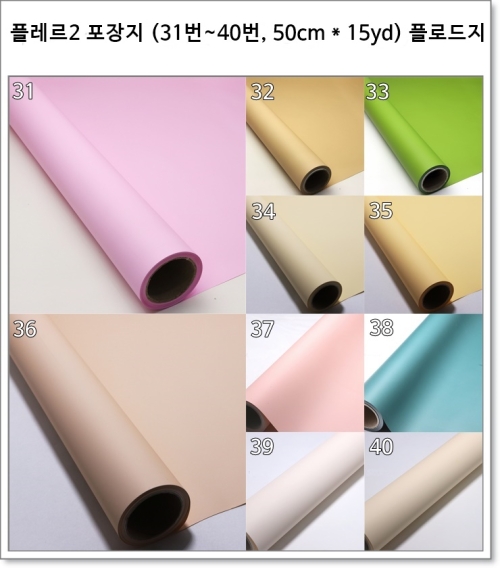 플레르2 포장지 (31번~40번, 50cm * 15yd) 플로드지