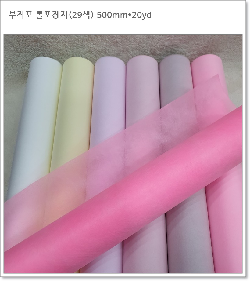 부직포 롤포장지 (29색) 50cm * 20yd