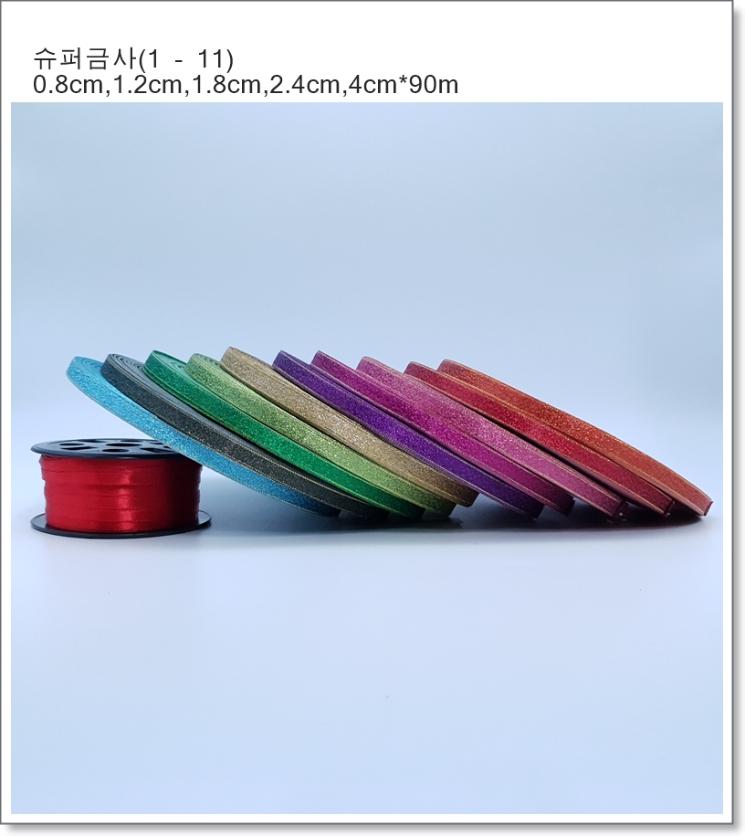 슈퍼금사 리본(11색) 8mm 12mm 18mm 24mm 38mm