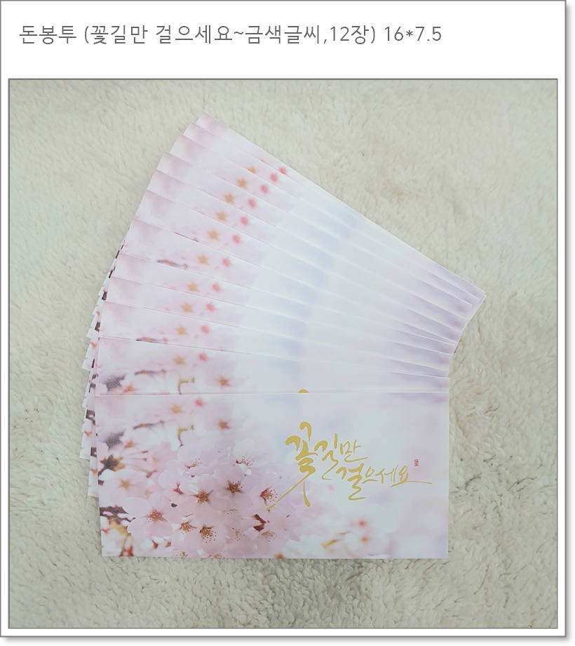 돈봉투 꽃길(2종, 2색)
