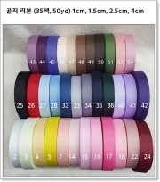 골지 리본 (35색, 50yd) 1cm, 1.5cm, 2.5cm, 4cm