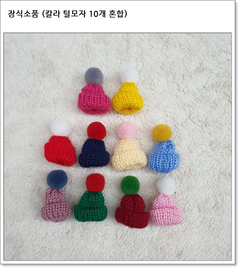 털모자 (칼라, 10개 혼합) 빵모자