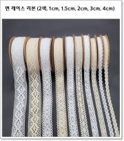 면 레이스 리본 (2색, 1cm, 1.5cm, 2cm, 3cm, 4cm) 화이트, 베이지