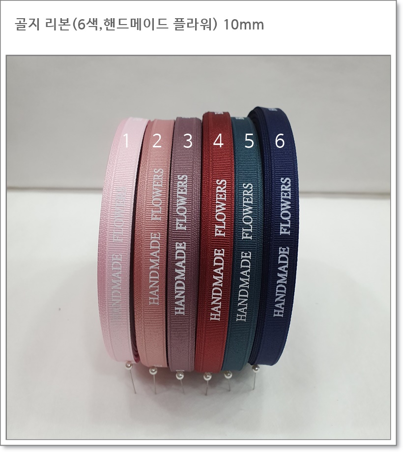 골지 리본 HANDMADE FLOWERS (6색) 10mm, 15mm