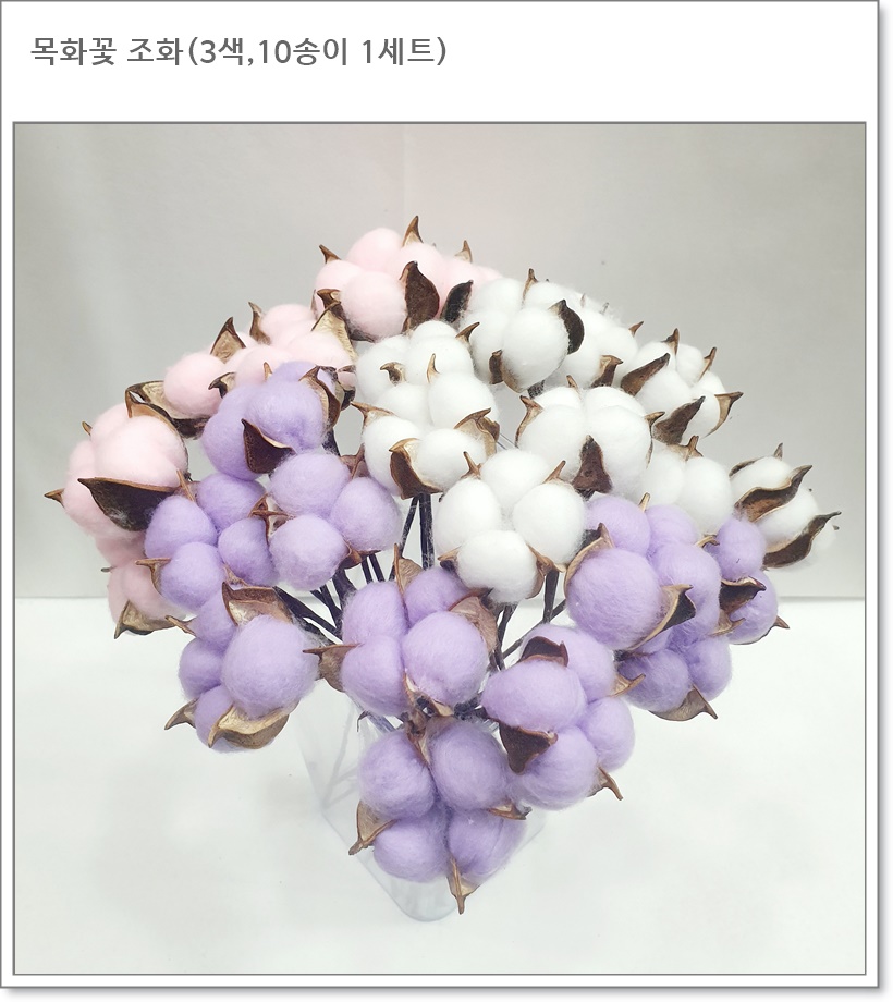 목화꽃 조화(3색,10송이 1세트)