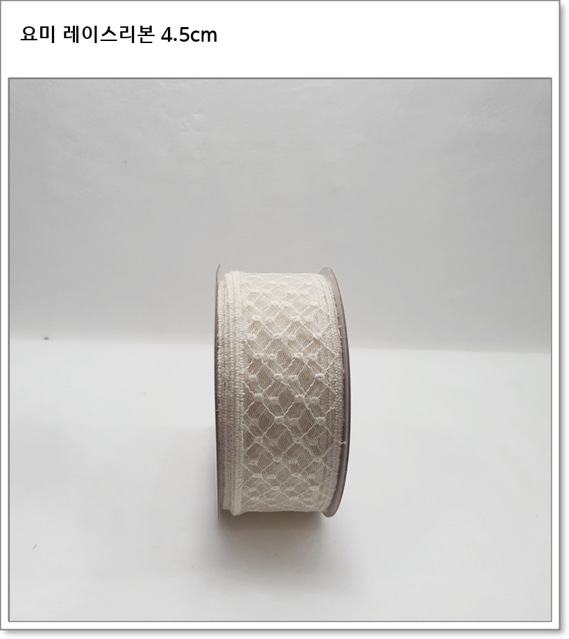 요미 레이스 리본 (4.5cm)