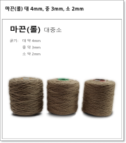 마끈(롤) 대 4mm, 중 3mm, 소 2mm