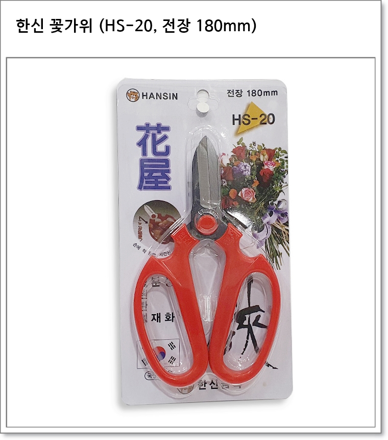 한신 꽃가위 (HS-20, 전장 180mm)
