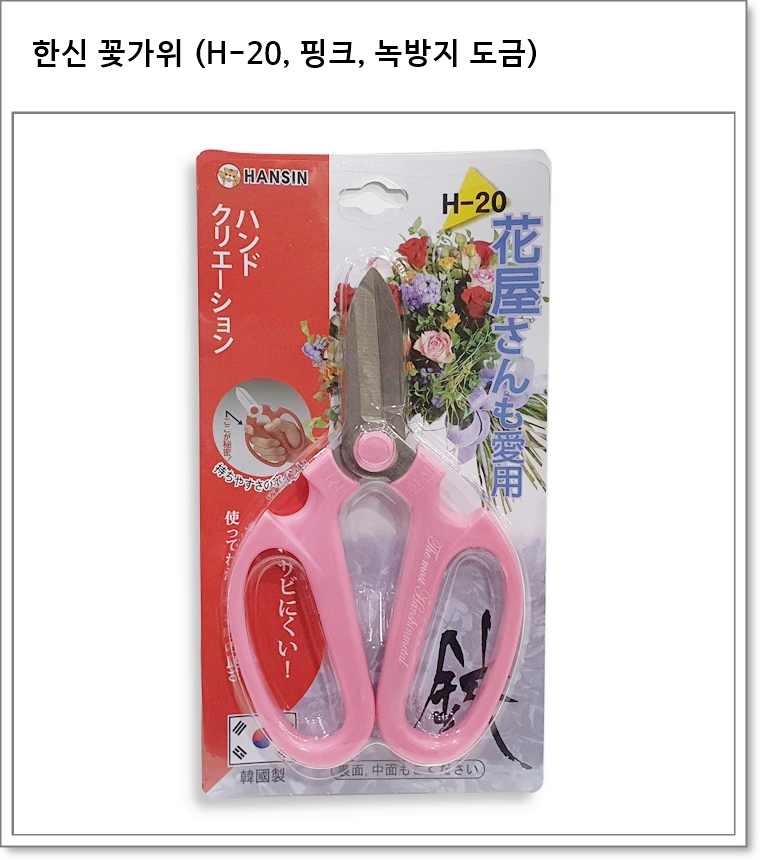 한신 꽃가위 (H-20, 핑크, 녹방지 도금)