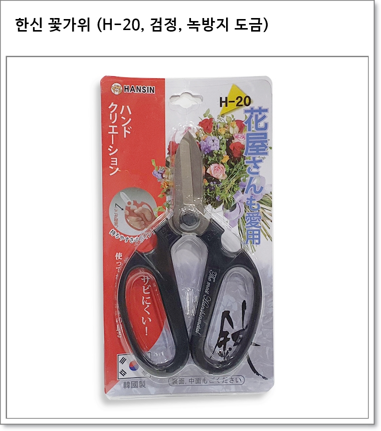 한신 꽃가위 (H-20, 검정, 녹방지 도금)
