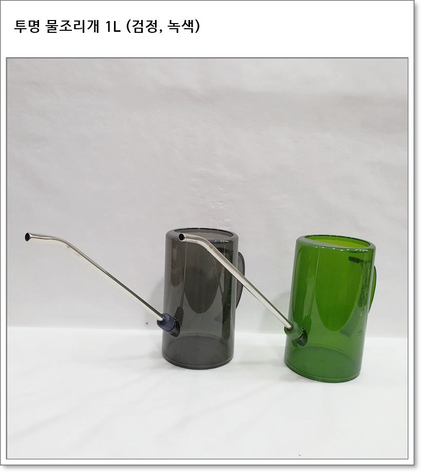 투명 물조리개 1L (검정, 녹색)