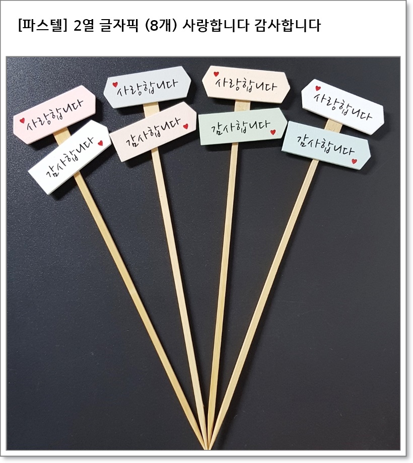 [파스텔] 2열 글자픽 (8개) 사랑합니다 감사합니다