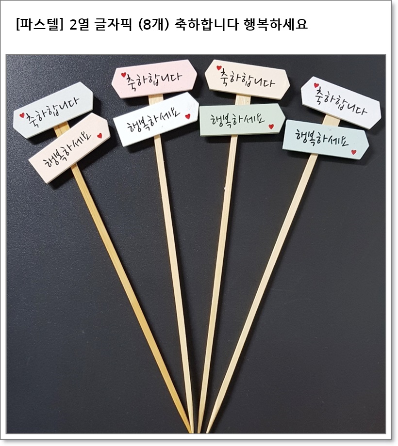 [파스텔] 2열 글자픽 (8개) 축하합니다 행복하세요