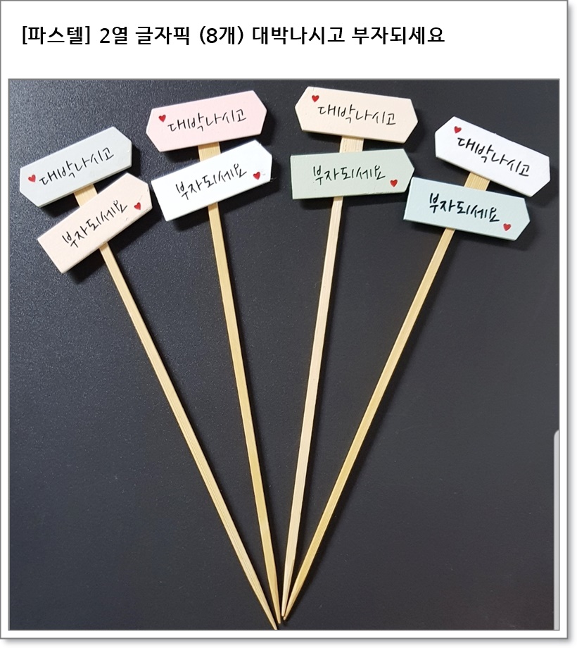 [파스텔] 2열 글자픽 (8개) 대박나시고 부자되세요
