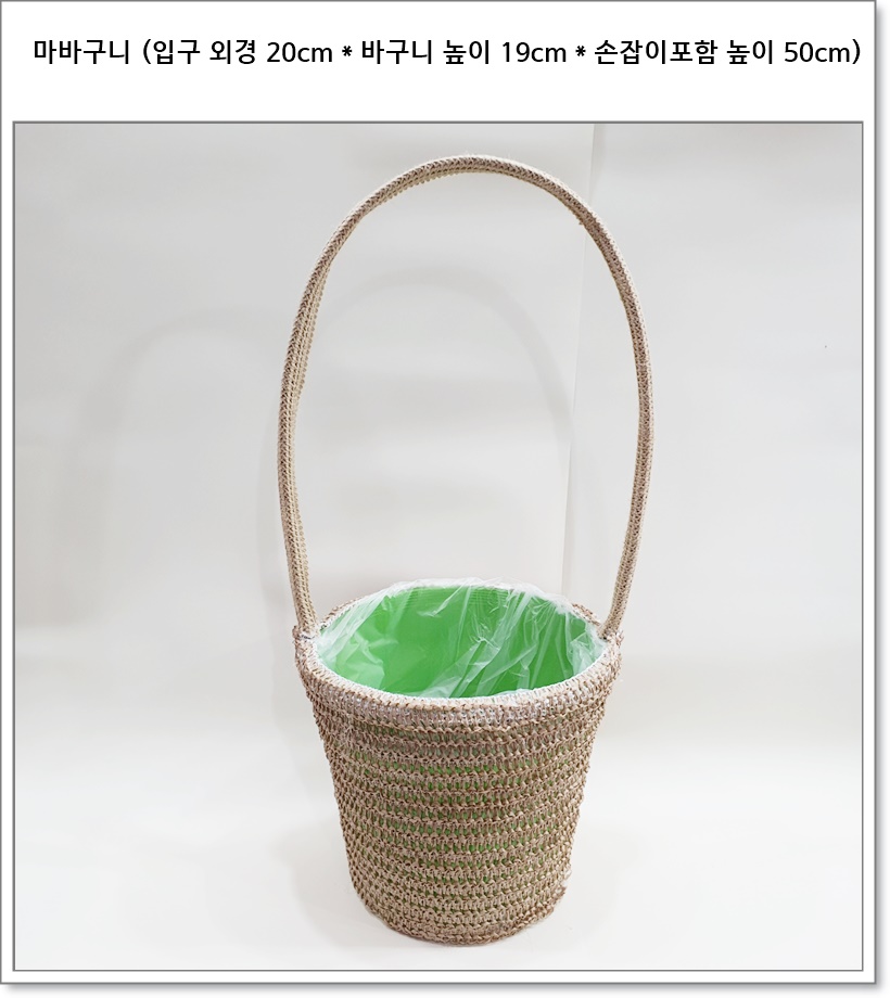 마바구니 (입구 외경 20cm * 바구니 높이 19cm * 손잡이포함 높이 50cm)