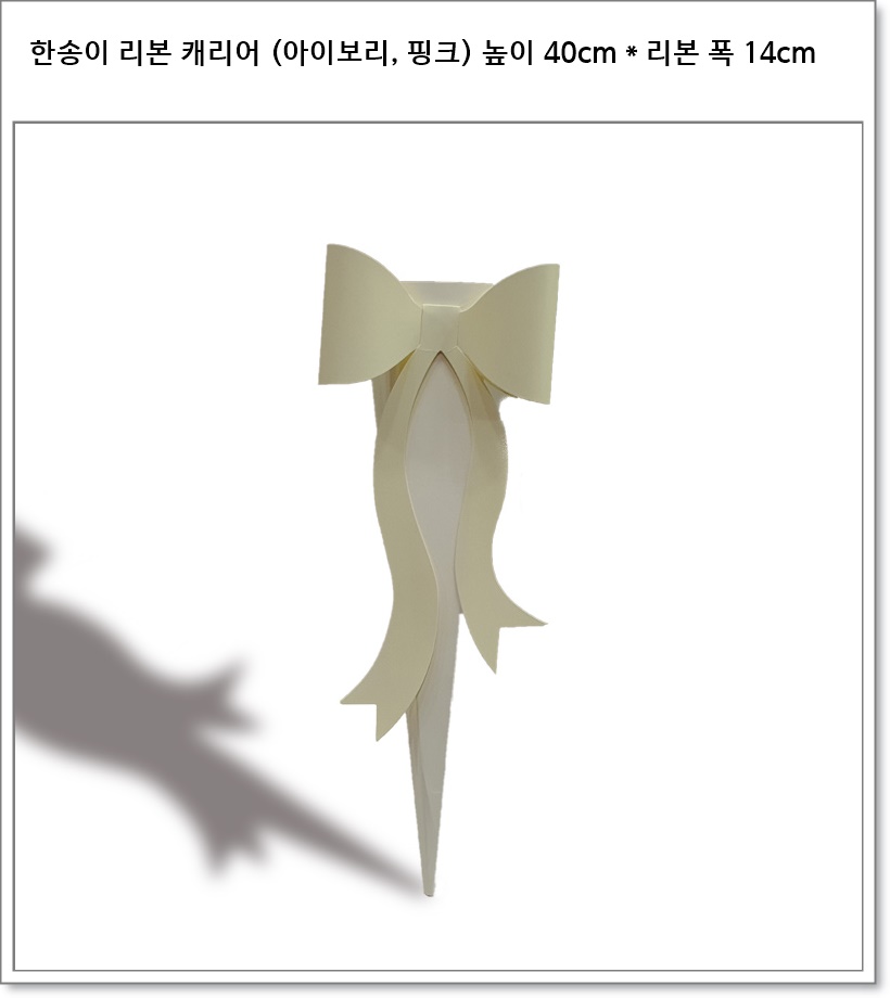 한송이 리본 캐리어 (아이보리, 핑크) 높이 40cm * 리본 폭 14cm