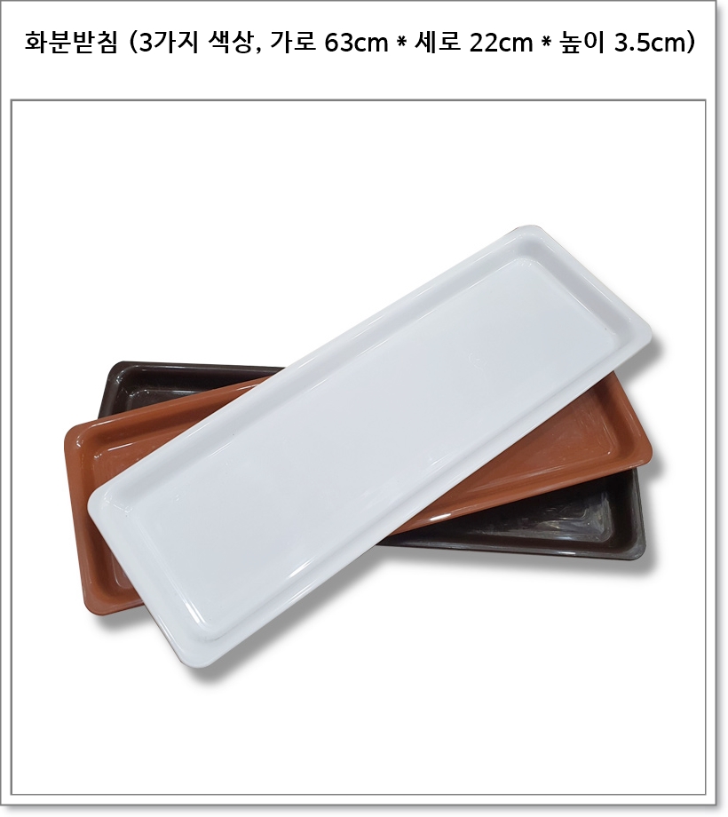 화분받침 (3가지 색상, 63cm * 22cm * 3.5cm)