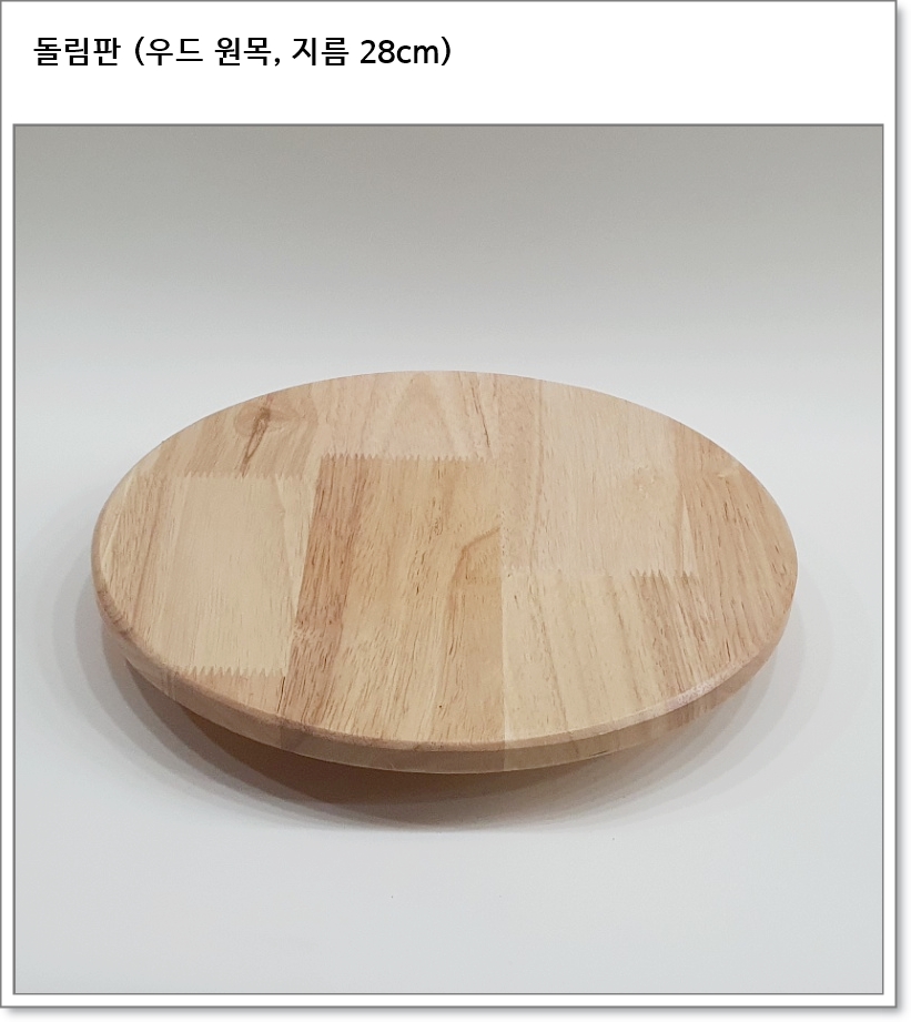 돌림판 (플라스틱, 우드 원목, 지름 28cm)
