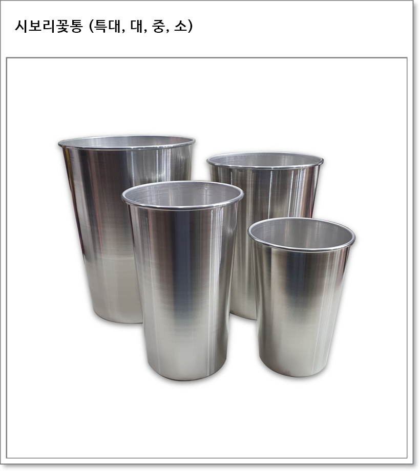 시보리꽃통(물통) 특대, 대, 중, 소