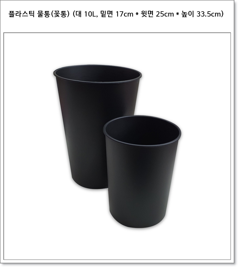 플라스틱 물통(꽃통) 대, 소