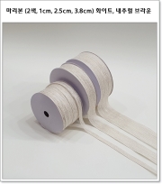 마리본 (2색, 1cm, 2.5cm, 3.8cm) 화이트, 내추럴 브라운