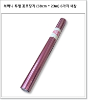 복마니 투명 꽃포장지 (58cm * 23m) 6가지 색상