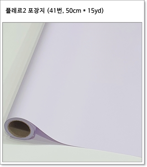 플레르2 포장지 (41번~45번, 50cm * 15yd) 플로드지