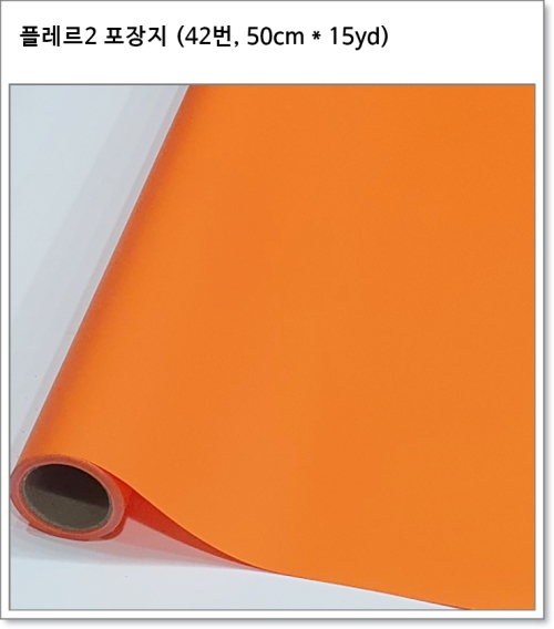 플레르2 포장지 (41번~45번, 50cm * 15yd) 플로드지
