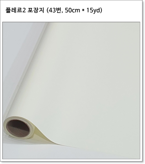 플레르2 포장지 (41번~45번, 50cm * 15yd) 플로드지