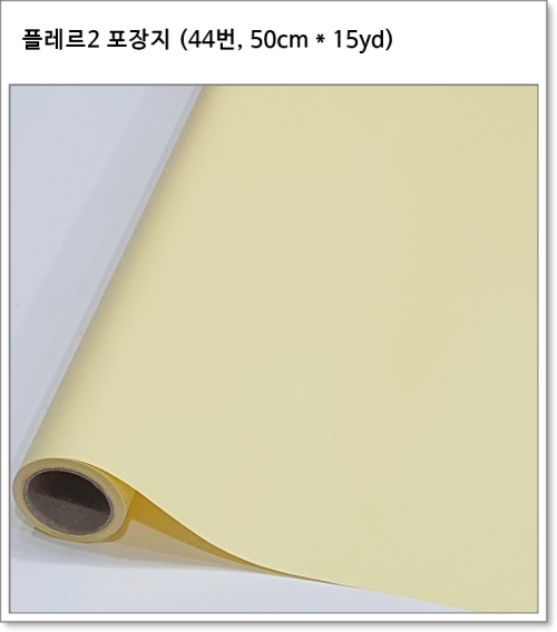 플레르2 포장지 (41번~45번, 50cm * 15yd) 플로드지