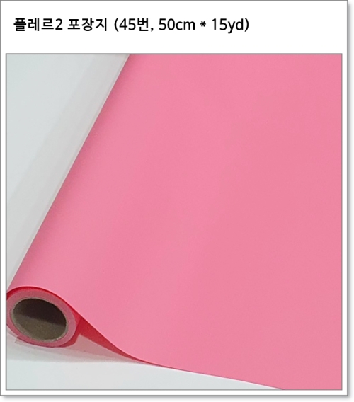 플레르2 포장지 (41번~45번, 50cm * 15yd) 플로드지