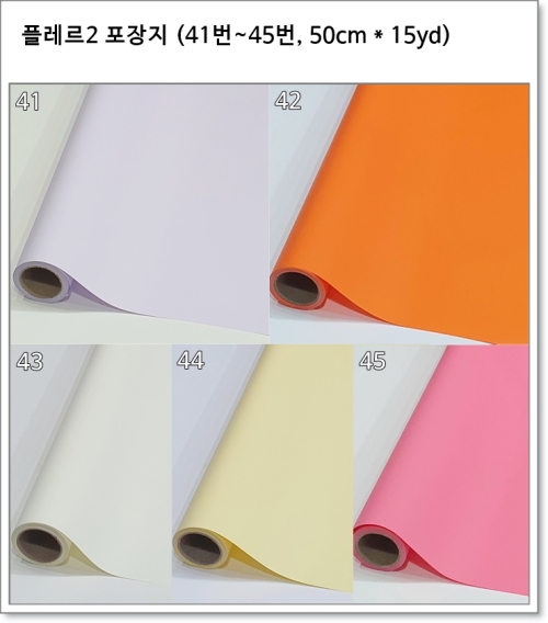 플레르2 포장지 (41번~45번, 50cm * 15yd) 플로드지