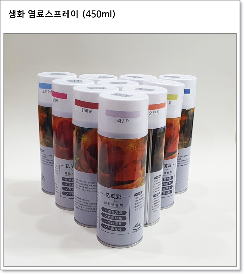 생화 염료스프레이 (450ml, 중국산)