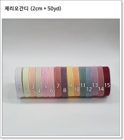 제리오간디 (2cm * 50yd)