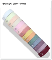 제리오간디 (3cm * 50yd)