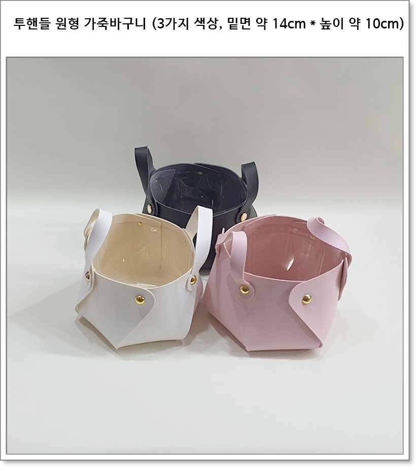 투핸들 원형 가죽바구니 (세가지 색상, 밑면 약 14cm * 높이 약 10cm)