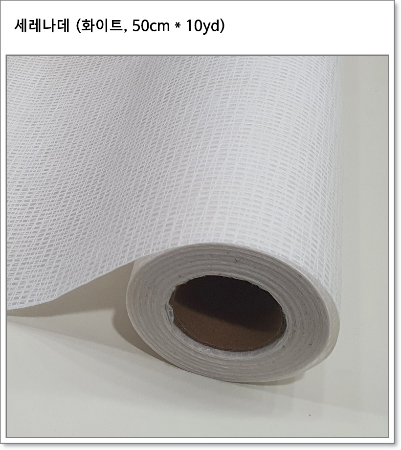 세레나데 (10가지 색상, 50cm * 10yd)