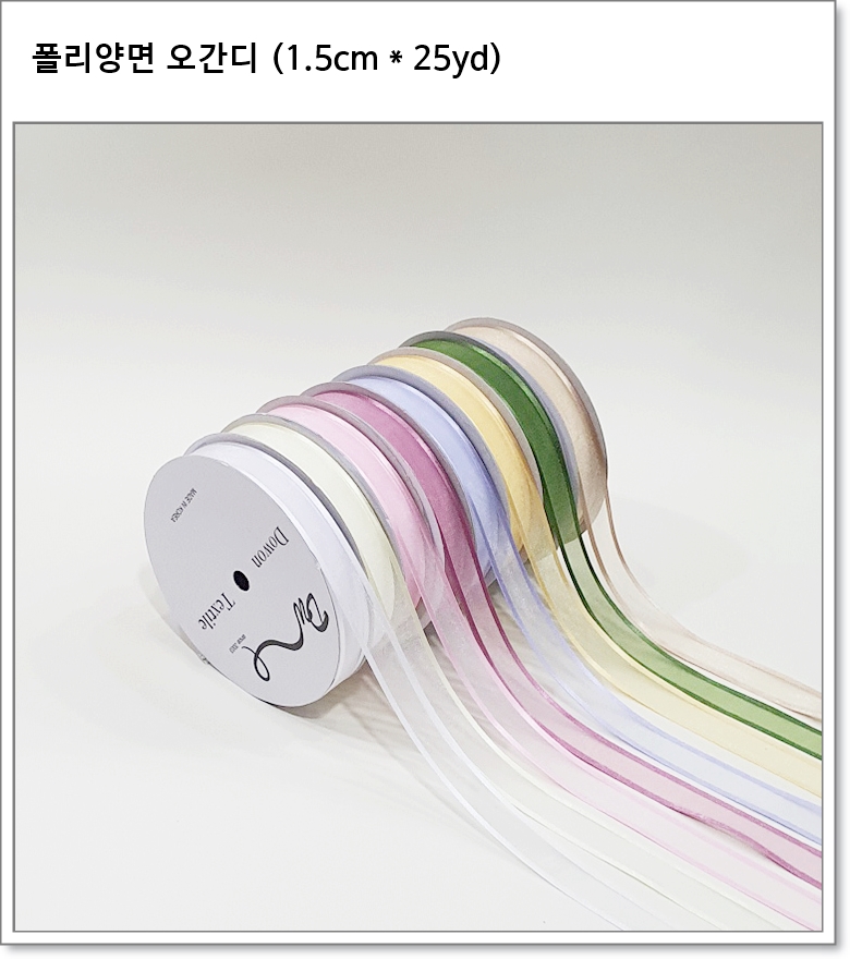 폴리양면 오간디 (1.5cm * 25yd)