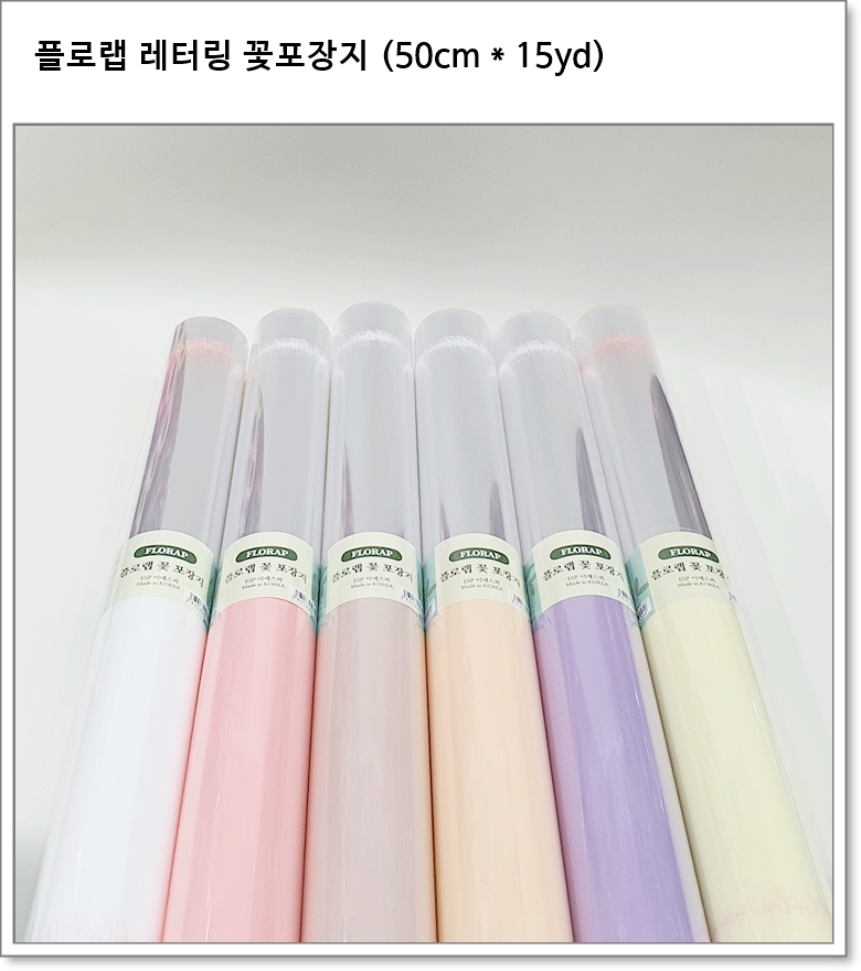 플로랩 레터링 꽃포장지 6색 (50cm * 15yd)