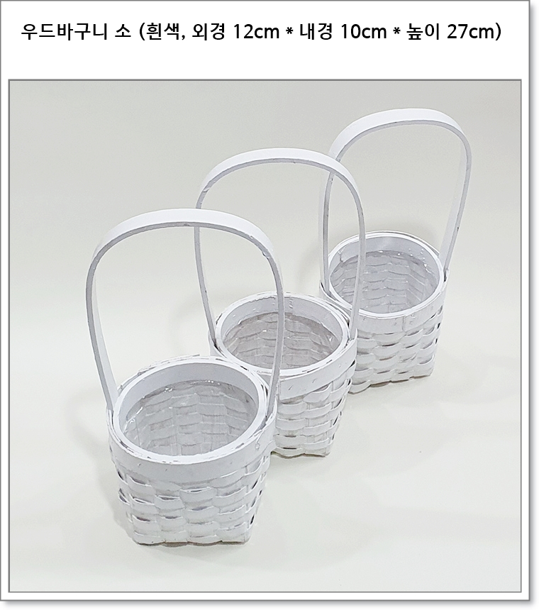 우드바구니 소 (흰색, 외경 12cm * 내경 10cm * 높이 27cm)