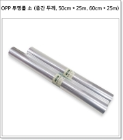 OPP 투명롤 소 (중간 두께 40미크론) 50cm, 약 60cm