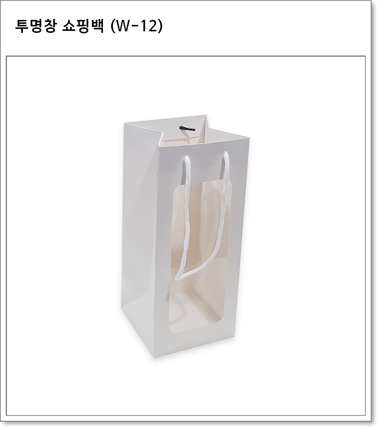 투명창 쇼핑백 (W-12)