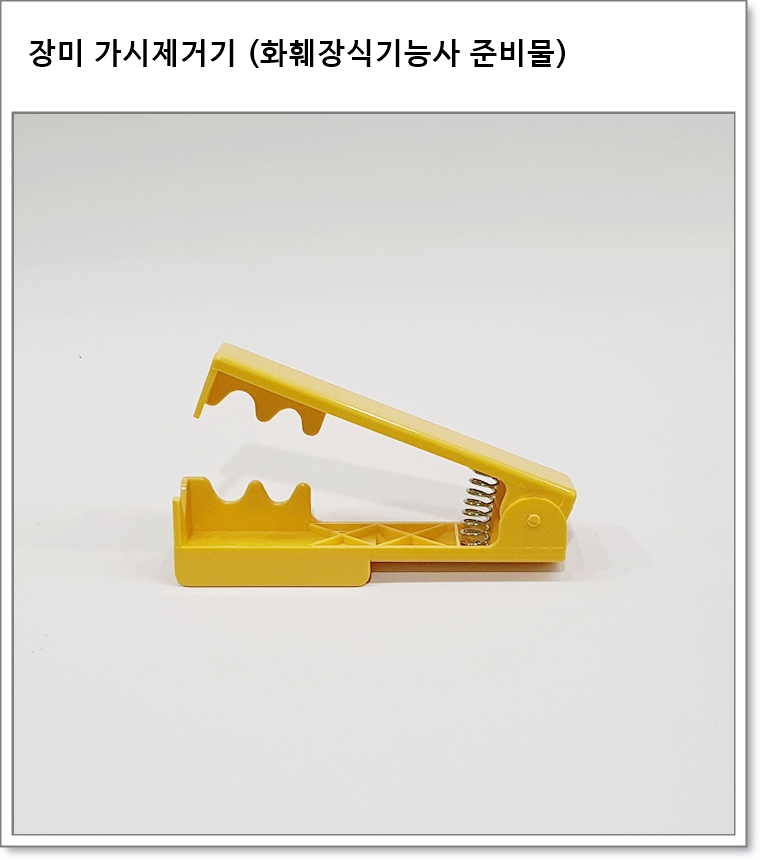 장미 가시제거기 (화훼장식기능사 준비물)