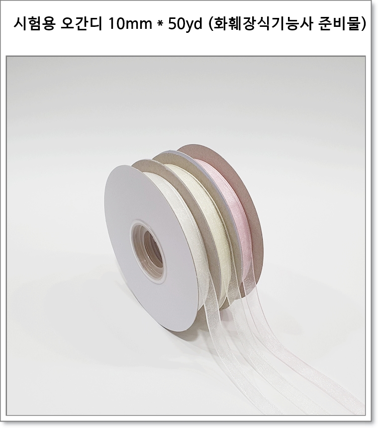 시험용 변유오간디 (10mm * 50yd) 화훼장식기능사 준비물