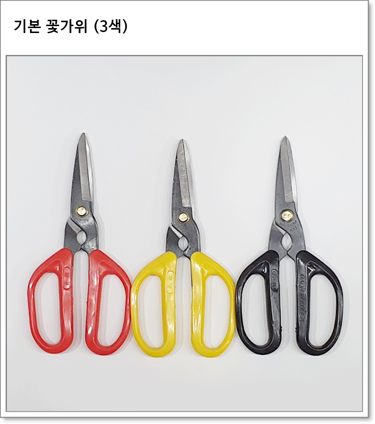 기본 꽃가위 (3색)